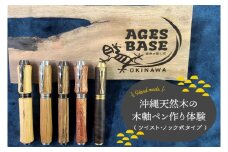 ★工房にお越し頂ける方限定★沖縄天然木の木軸ペン作り体験（ツイスト・ノック式タイプ）｜ペン ボールペン 木 木軸 木材 木軸ペン 特別 体験 手作り 人気 文具 文房具 筆記用具 沖縄 沖縄県 豊見城市(CL005)