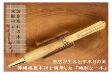おきなわの木の木軸ペン（ツイストタイプ）｜ペン ボールペン 木 木軸 木材 木軸ペン 特別 受注生産 職人 手作り ツイスト式 文具 文房具 筆記用具 沖縄 沖縄県 豊見城市(CL001)
