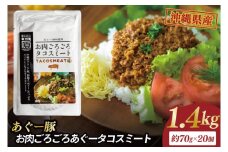 お肉ごろごろあぐータコスミート(20個)｜肉 お肉 にく 豚肉 タコスミート あぐー あぐー豚 アグー アグー豚 沖縄 沖縄県 豊見城市 送料無料 人気（AG033）