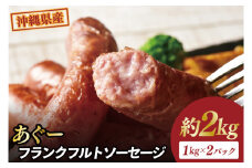 あぐーフランクフルトソーセージ 約2kg（1kg×2パック）｜肉 お肉 にく 豚肉 フランクフルト ソーセージ あぐー あぐー豚 アグー アグー豚 沖縄 沖縄県 豊見城市 送料無料 人気（AG032）