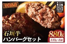 石垣牛ハンバーグセット(8個入)｜肉 お肉 にく 牛肉 ハンバーグ 石垣牛  沖縄 沖縄県 豊見城市 送料無料 人気（AG031）