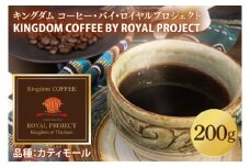 KINGDOM COFFEE BY ROYAL PROJECT(キングダム　コーヒー　バイ　ロイヤルプロジェクト）約200g｜コーヒー 珈琲 焙煎 マイスター コーヒー 豆 コーヒーマイスター(CO001)