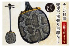 「三線工房ダイキ」チュン材黒　ツヤなし蛇皮二重張り三線セット｜三線 沖縄 楽器 音楽 日本 セット 三線工房 沖縄三線 おきなわ 送料無料 豊見城市(CU003)