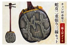 「三線工房ダイキ」チュン材赤塗り　蛇皮二重張り三線セット｜三線 沖縄 楽器 音楽 日本 セット 三線工房 沖縄三線 おきなわ 送料無料 豊見城市(CU004)