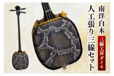 「三線工房ダイキ」南洋白木　人工張り三線セット｜三線 沖縄 楽器 音楽 日本 初心者 セット 初心者セット 三線工房 沖縄三線 おきなわ 送料無料 豊見城市(CU001)