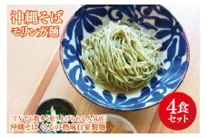 ★TVでも数多く取り上げられる人気店「沖縄そば くくる」★沖縄そば　モリンガ麺　4食セット｜沖縄そば そば 沖縄 おきなわ 麺 麺類 セット くくる スープ 唐辛子 三枚肉 自家製 モリンガ 人気 送料無料(CX001)