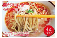 ★TVでも数多く取り上げられる人気店「沖縄そば くくる」★担々沖縄そば モリンガ麺 4食セット｜沖縄そば そば 担々麺 沖縄 おきなわ 麺 麺類 セット くくる スープ 自家製 モリンガ 人気 送料無料(CX003)