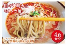 ★TVでも数多く取り上げられる人気店★担々沖縄そば モリンガ麺 4食セット｜沖縄そば そば 担々麺 おきなわ 麺類 セット なかだ製麵所 スープ 自家製 モリンガ 人気 送料無料 沖縄県 豊見城市(CX003)