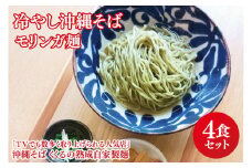 ★TVでも数多く取り上げられる人気店「沖縄そば くくる」★冷やし沖縄そば モリンガ麺 4食セット｜沖縄そば そば 沖縄 おきなわ 麺 麺類 セット くくる スープ 唐辛子 三枚肉 自家製 モリンガ 人気 送料無料(CX002)