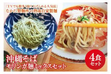 ★TVでも数多く取り上げられる人気店★沖縄そば モリンガ麺 ミックス4食セット｜沖縄そば そば 担々麺 おきなわ 麺類 セット なかだ製麵所 スープ 自家製 モリンガ 人気 送料無料 沖縄県 豊見城市(CX005)