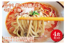 ★TVでも数多く取り上げられる人気店「沖縄そば くくる」★冷やし担々沖縄そば モリンガ麺 4食セット｜沖縄そば そば 担々麺 沖縄 おきなわ 麺 麺類 セット くくる スープ 自家製 モリンガ 人気 送料無料(CX004)