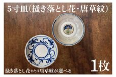 5寸皿(掻き落とし花・唐草紋）｜皿 お皿 陶器 5寸皿 伝統 シンプル 花 器 沖縄県 沖縄 豊見城市 期間限定 送料無料(DE001)