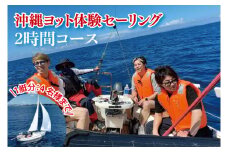 沖縄ヨット体験セーリング 2時間コース(1艇分：4名様まで可)｜沖縄 おきなわ 沖縄県 体験 体験型 海 セーリング ヨットセーリング マリンスポーツ ヨット クルージング 船 贅沢 マリンレジャー 豊見城市 人気(BS001)