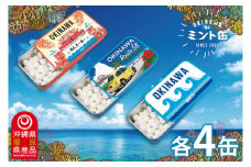 OKINAWAミント缶　12缶セット(3種類×各4缶)｜沖縄 沖縄県 ミント缶 ミント タブレット 沖縄限定 首里城 人気 定番 お土産 贈り物 ギフト セット 送料無料 沖縄県豊見城市 豊見城市(CP003)
