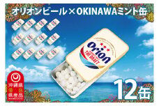 Orionビールミント缶　12缶セット(メントール味)｜沖縄 沖縄県 オリオンビール オリオン Orion ミント缶 ミント タブレット 沖縄限定 人気 定番 お土産 贈り物 ギフト セット 送料無料 沖縄県豊見城市 豊見城市(CP005)