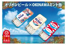 Orionビールミント缶　3缶セット｜沖縄 沖縄県 オリオンビール オリオン Orion ミント缶 ミント タブレット 沖縄限定 人気 定番 お土産 贈り物 ギフト セット 送料無料 沖縄県豊見城市 豊見城市(CP004)