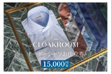 【ザ・クロークルーム】オーダーシャツお仕立券15,000円分（BL002）