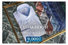 【ザ・クロークルーム】オーダーシャツお仕立券9,000円分（BL001）