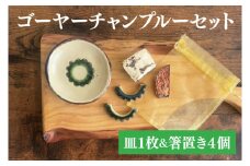 やちむんのゴーヤーチャンプルーセット｜やちむん 皿 ゴーヤー ポーク ゴーヤーチャンプルー 箸置き セット 沖縄 沖縄県 豊見城市 送料無料(DD009)