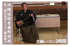 沖縄伝統音楽野村流　歌三線伝承者による三線体験会(2時間)｜三線 三線体験 沖縄 おきなわ 沖縄県 体験 体験型 豊見城市 伝統音楽 三線体験会(CM001)