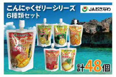 沖縄県産果汁使用！JAおきなわ こんにゃくゼリーシリーズ 計48個｜ゼリー こんにゃくゼリー こんにゃく マンゴー シークワーサー アセロラ タンカン パイン カーブチー フルーツ 果物 セット 大容量 沖縄 おきなわ 沖縄県 豊見城市 送料無料(CR002)
