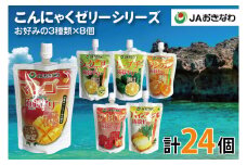 沖縄県産果汁使用！JAおきなわ こんにゃくゼリーシリーズ 計24個｜ゼリー こんにゃくゼリー こんにゃく マンゴー シークワーサー アセロラ タンカン パイン カーブチー フルーツ 果物 セット 選べる 大容量 沖縄 おきなわ沖縄県 豊見城市 送料無料(CR001)