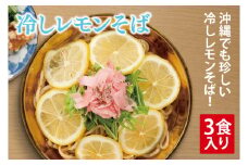 冷しレモンそば 3食入り｜沖縄そば そば 冷やしレモンそば レモン 真空 冷凍 沖縄 沖縄県 豊見城市(AY002)