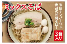 ミックスそば 3食入り｜沖縄そば そば ソーキそば 三枚肉 ミックス 真空 冷凍 沖縄 沖縄県 豊見城市(AY001)