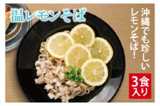 温レモンそば 3食入り｜沖縄そば そば 温レモンそば レモン 真空 冷凍 沖縄 沖縄県 豊見城市(AY004)