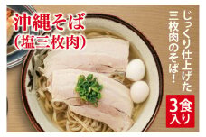 沖縄そば(塩三枚肉) 3食入り｜沖縄そば そば 三枚肉 塩三枚肉 真空 冷凍 沖縄 沖縄県 豊見城市(AY005)