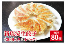 新琉流生餃子 計80個(20個入り×4パック)｜餃子 ぎょうざ ギョウザ 工場直売 国産 簡単 生餃子 生ぎょうざ おきなわ 沖縄 沖縄県 豊見城市 人気 送料無料(AY006)