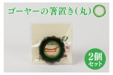 ゴーヤーの箸置き（丸）2個セット｜やちむん 箸置き 箸 はし ゴーヤー 2個 セット 沖縄 沖縄県 豊見城市 送料無料（DD001）