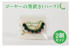 ゴーヤーの箸置き（ハーフ）2個セット｜やちむん 箸置き 箸 はし ゴーヤー 2個 セット 沖縄 沖縄県 豊見城市 送料無料（DD002）