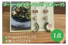 ゴーヤーのピアスorイヤリング 3連(ハーフ)｜ピアス イヤリング アクセサリー ゴーヤー セット 沖縄 沖縄県 豊見城市 送料無料(DD017)