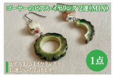 ゴーヤーのピアスorイヤリング 2連(MIX)｜ピアス イヤリング アクセサリー ゴーヤー セット 沖縄 沖縄県 豊見城市 送料無料(DD015)