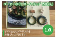 ゴーヤーのピアスorイヤリング 2連(丸)｜ピアス イヤリング アクセサリー ゴーヤー セット 沖縄 沖縄県 豊見城市 送料無料(DD013)