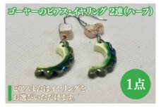 ゴーヤーのピアスorイヤリング 2連(ハーフ)｜ピアス イヤリング アクセサリー ゴーヤー セット 沖縄 沖縄県 豊見城市 送料無料(DD014)