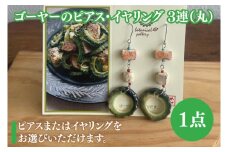 ゴーヤーのピアスorイヤリング 3連(丸)｜ピアス イヤリング アクセサリー ゴーヤー セット 沖縄 沖縄県 豊見城市 送料無料(DD016)