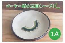 ゴーヤー柄の豆皿（ハーフ）｜やちむん 豆皿 皿 ゴーヤー 沖縄 沖縄県 豊見城市 送料無料（DD005）
