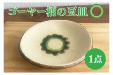 ゴーヤー柄の豆皿（丸）｜やちむん 豆皿 皿 ゴーヤー 沖縄 沖縄県 豊見城市 送料無料（DD004）