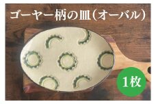 ゴーヤー柄の皿（オーバル）｜やちむん 皿 取り皿 ケーキ皿 日用品 ゴーヤー 沖縄 沖縄県 豊見城市 送料無料（DD008）