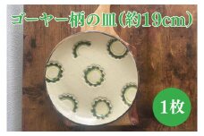 ゴーヤー柄の皿（約19cm）｜やちむん 皿 取り皿 ケーキ皿 日用品 ゴーヤー 沖縄 沖縄県 豊見城市 送料無料（DD007）