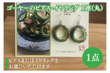 ゴーヤーのピアスorイヤリング 1連(丸)｜ピアス イヤリング アクセサリー ゴーヤー セット 沖縄 沖縄県 豊見城市 送料無料(DD010)