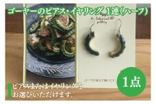 ゴーヤーのピアスorイヤリング 1連(ハーフ)｜ピアス イヤリング アクセサリー ゴーヤー セット 沖縄 沖縄県 豊見城市 送料無料(DD011)