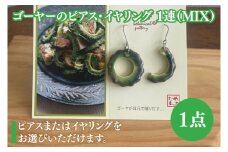 ゴーヤーのピアスorイヤリング 1連(MIX)｜ピアス イヤリング アクセサリー ゴーヤー セット 沖縄 沖縄県 豊見城市 送料無料(DD012)