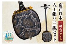★選べるレジンバチ★「三線工房ダイキ」南洋白木 人工張り三線セット｜三線 三線工房 沖縄 白木 セット 三線セット バチ レジンバチ 沖縄県 豊見城市(CU005)