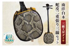 ★選べるレジンバチ★「三線工房ダイキ」南洋白木 蛇皮二重張り三線セット｜三線 三線工房 沖縄 蛇皮 白木 セット 三線セット バチ レジンバチ 沖縄県 豊見城市(CU006)