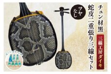 ★選べるレジンバチ★「三線工房ダイキ」チュン材黒 ツヤなし蛇皮二重張り三線セット｜三線 三線工房 沖縄 セット 三線セット バチ レジンバチ 沖縄県 豊見城市(CU007)