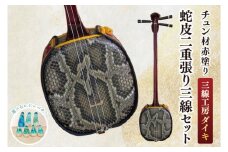 ★選べるレジンバチ★「三線工房ダイキ」チュン材赤塗り 蛇皮二重張り三線セット｜三線 三線工房 沖縄 セット 三線セット バチ レジンバチ 沖縄県 豊見城市(CU008)
