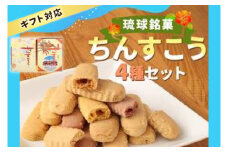 わかまつどうのちんすこう4種セット｜ちんすこう お菓子 伝統 お土産 定番 手作り 沖縄土産 沖縄 おきなわ 人気 沖縄県 豊見城市(BW001)